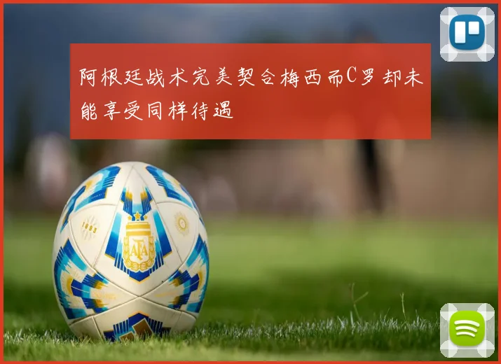 阿根廷战术完美契合梅西而C罗却未能享受同样待遇