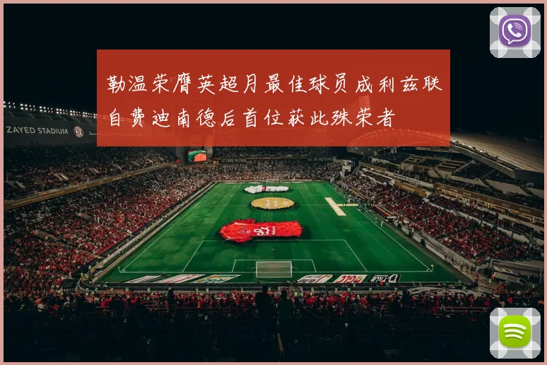 勒温荣膺英超月最佳球员成利兹联自费迪南德后首位获此殊荣者