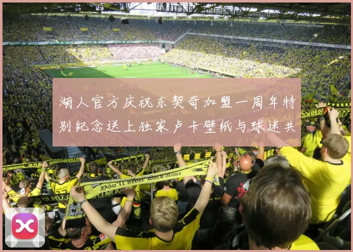 湖人官方庆祝东契奇加盟一周年特别纪念送上独家卢卡壁纸与球迷共享快乐时光