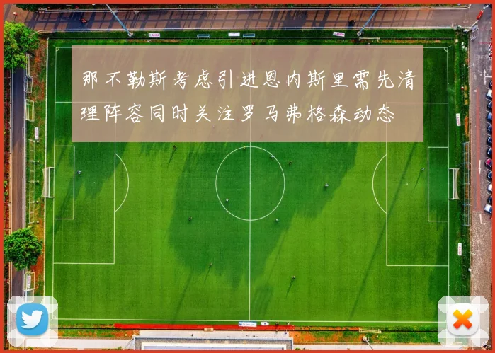 那不勒斯考虑引进恩内斯里需先清理阵容同时关注罗马弗格森动态